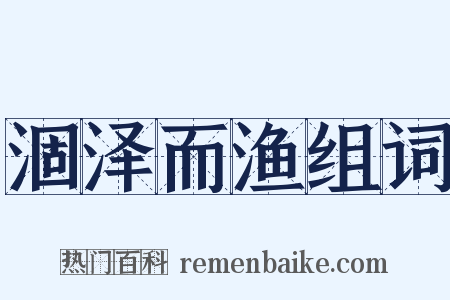 涸泽而渔组词是什么意思的图片